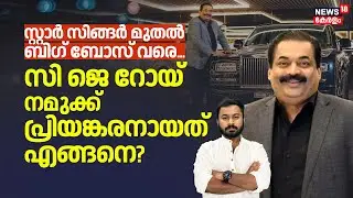 CJ Royയുടെ മരണത്തിൽ ഞെട്ടിക്കുന്ന ട്വിസ്റ്റ്..സിനിമ-ടിവി മേഖല അന്വേഷണത്തിൽ|Confident Group|4K|N18V