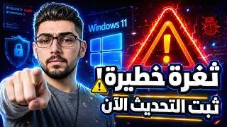 تحديث ويندوز 11 KB5068861 | إصلاح ثغرة Zero-Day وهل يجب تثبيته الآن؟ ⚠️