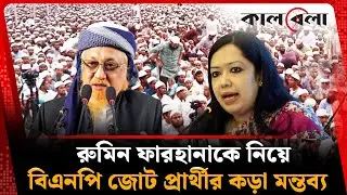রুমিন ফারহানাকে নিয়ে যা বললেন বিএনপির জোট প্রার্থী | Junaid Al Habib | Rumeen Farhana | Kalbela