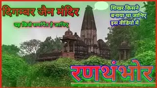 jain mandir ranthambore, Sawai Madhopur.जैन मंदिर रणथंभोर। दिगम्बर जैन मंदिर। रणथंभोर सवाई माधोपुर