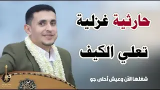 هو يرحمه قلبي لصغر سنه ـ حارثية غزلية ملكية || الفنان ناصر ابوبكر || Nasser Abubakr