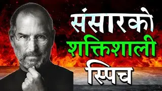 मर्नु अघि हेर्नैपर्ने 💥: एप्पलका मालिक 𝐒𝐓𝐄𝐕𝐄 𝐉𝐎𝐁𝐒 को शक्तिशाली 𝐒𝐏𝐄𝐄𝐂𝐇 | 𝐒𝐓𝐀𝐍𝐅𝐎𝐑𝐃 𝐒𝐏𝐄𝐄𝐂𝐇 𝐈𝐍 𝐍𝐄𝐏𝐀𝐋𝐈 💥