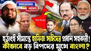 সীমান্তের মসজিদে চলল ভয়ঙ্কর প্ল্যান!কীভাবে হাফিজ সঈদের টার্গেটে বাংলা?যে রিপোর্ট চমকে দেবে সকলকে!