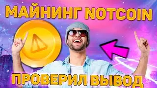 ВЫВЕЛ NOTCOIN в 2024 году! МАЙНИНГ НОТКОИНА 2024