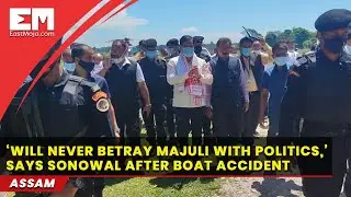 Majuli Boat Accident: Sarbananda Sonowal visits his constituency