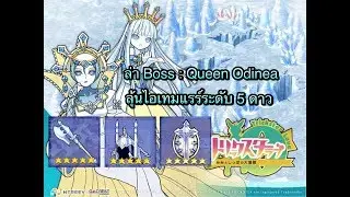 Trickster Online : ล่า Boss: Queen Odinea
