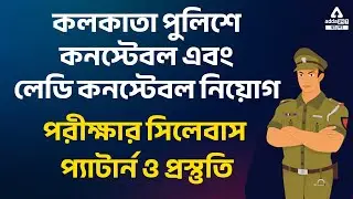 KOLKATA POLICE JOB | CONSTABLE AND LADY CONSTABLE |  Syllabus, Exam Pattern and Preparation Tips