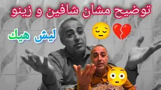 توضيح مشان شافين و زينو 😳 ليش هيك عملتو 😔💔
