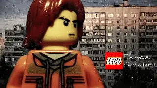 LEGO Пачка Сигарет мультфильм стопмоушен анимация// LEGO Pack of Cigarettes ft. Группа 