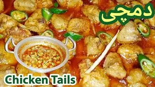 Chicken Tails Recipe | चिकन टेल रेसिपी | Chicken Dumchi | Chicken Urdu Hindi Recipe | Dumchi Chicken