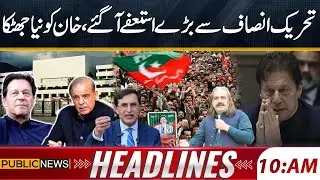 Imran Khan Big Trouble | PTI Leader Resignation | 10 AM Headlines | Public News
