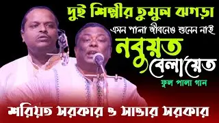 নবুয়ত-বেলায়েত ফুল পালা গান | শরিয়ত সরকার ও সাত্তার সরকার | Nobuot Belayet Full Pala | Shoreot Sarkar