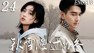 【都市悬疑】秋雪漫过的冬 第24集| 婚姻职场失意的赵又廷与负债养家的张子枫因受贿案结缘，互相扶持走出低谷 | 赵又廷/张子枫/江一燕/张超/辛云来/张新成 | 剧情 爱情 情感 励志