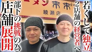 若くして2店舗の経営者へ！！自分のスタッフたちの挑戦のために、店舗展開を目指す！！
