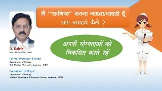 Which talents nurses must inculcate II Hindi Video II नर्सेस किन प्रतिभाओं को अवश्य बढ़ायें