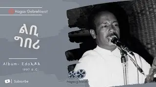 HAGOS GEBREHIWOT--ልቢ ግበሪ | Libi Giberi- 1997 ዓ.ም Tigrinya Music