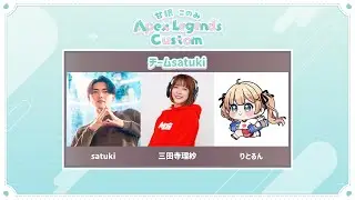 APEXライブ配信！甘狼このみさんカスタムにでーる！さつきんぐ、りとるんと優勝すんぞLive！〈APEX/steam版〉