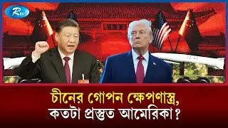 চীনা ক্ষেপণাস্ত্রের মজুতে কাঁপছে যুক্তরাষ্ট্র! | China Nuclear | Pentagon Report | Rtv