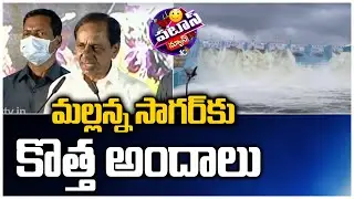 మల్లన్న సాగర్&lrm;&lrm;కు కొత్త అందాలు  | Mallanna Sagar Project | Patas News |10TV