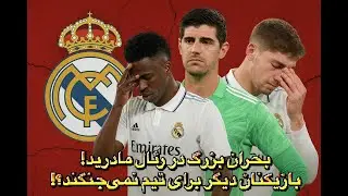 بحران بزرگ در رئال مادرید! بازیکنان دیگر برای تیم نمی‌جنگند؟! 😳🔥