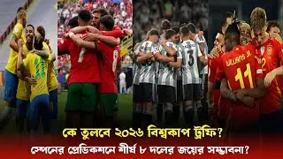 2026 World Cup Prediction: স্পেনের প্রেডিকশন অনুযায়ী টপ ৮ ফেভারিট দল ও জয়ের সম্ভাবনা ? Sports On CF