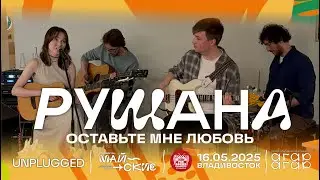 Рушана - Оставьте мне любовь (Live • Владивосток • 16.05.2025)