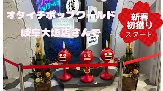 オタイチポップワールド大垣店さんで新春初獲り行って参りました🎍第六段