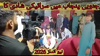 janobi punjab mein sarikey shadi ka new anz 2026[sarikey culture]Dhool and singer 
