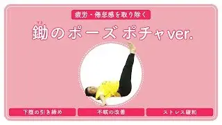 疲労・倦怠感 を取り除く！　ポチャ★ヨガ③鋤（すき）のポーズ