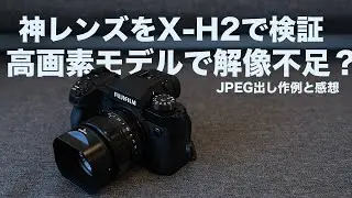 【X-H2では解像不足？】富士フイルム神レンズ XF35mm F1.4Rで撮って出し作例にて検証してみた結果...