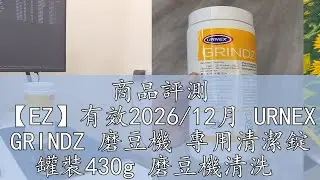 商品評測 【EZ】有效2026/12月 URNEX GRINDZ 磨豆機 專用清潔錠 罐裝430g 磨豆機清洗