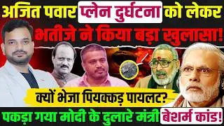 Ajit Pawar plane crash केस में भतीजे Rohit pawar ने किया बड़ा खुलासा! Ajit Pawar Sharad Pawar news
