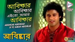 ABISKAR ABISKAR EI TO ABISKAR | ABISKAR | TAPASH PAUL | SATABDI ROY | BIPLAB | ECHO BENGALI MUZIK
