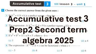 math Prep 2 - Accumulative test 3-Algerba-2nd term-حل اختبار 3 جبر كراسه المعاصر  2ع ترم ثان 2025