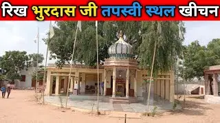 [57]रिख भुरदास जी तपस्वी स्थल||Rikh Bhurdas ji ascetic place Kheechan||tredistional villege