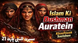 Woh Auratein Jinhon Ne Islam Ko Mitane Ki Koshish Ki | Conspiracy against the Prophet Muhammad (ﷺ...