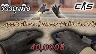 CS2 รีวิวถุงมือดำๆ Sport Gloves  Nocts Field Tested 0.15