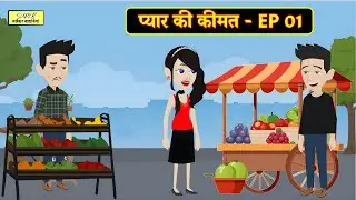 प्यार की कीमत - EP 01 | Hindi Kahani | Moral Stories | Family Drama | Bedtime Stories | Saas Bahu