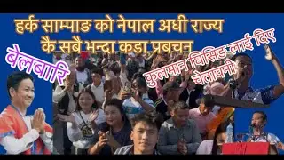 अज मोरङ को बेलबारि म हर्क साम्पाङ को उपस्थिति#viral 