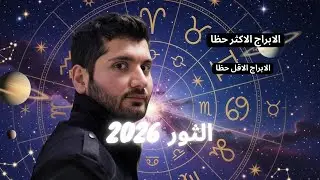 توقعات الأبراج لمواليد برج الثور لعام 2026 -عام العودة إلى الاستقرار #الثور