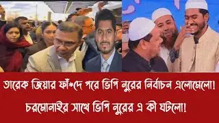 তারেক জিয়ার ফাঁ*দে পরে ভিপি নুরের নির্বাচন এলোমেলো!||চরমোনাইর সাথে ভিপি নুরের এ কী ঘটলো!
