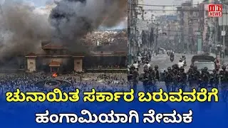 ಚುನಾಯಿತ ಸರ್ಕಾರ ಬರುವವರೆಗೆ ಹಂಗಾಮಿಯಾಗಿ ನೇಮಕ | Temporary Appointment Until Elected Government is Formed