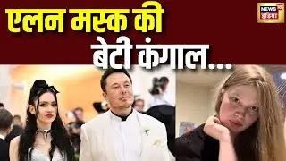 अरबपति Elon Musk की बेटी Vivian Wilson गरीबी में जी रही जिंदगी| Viral | Tesla N18G