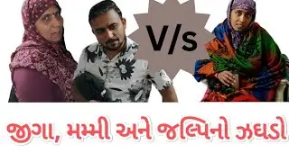 જીગો અને મમ્મીએ જલ્પિ સાથે ઝઘડો કર્યો👊🏻💥| Vlog #21 | Life With The Raval-Yogis