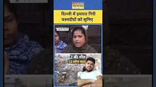 #delhibuildingcollapsed #buildingcollapsednews #burarinews #delhinews #mcd #ytshort