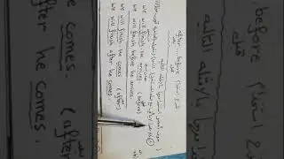 استاذ عادل فاضل مدرس اللغه الانكليزيه ..شرح استخدام before..after