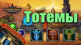 Хроники Хаоса - Тотемы. Бесплатные способы получения. Ценные советы