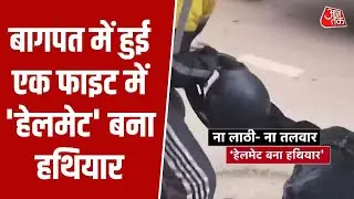UP News: Baghpat में हुई एक फाइट में 