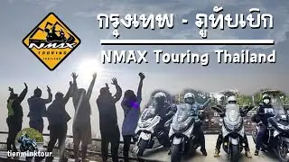 กรุงเทพ - ภูทับเบิก กับ NMAX Touring Thailand