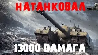 T95 - НАТАНКОВАЛ 13000 І T95 - 13000 BLOCKED DAMAGE